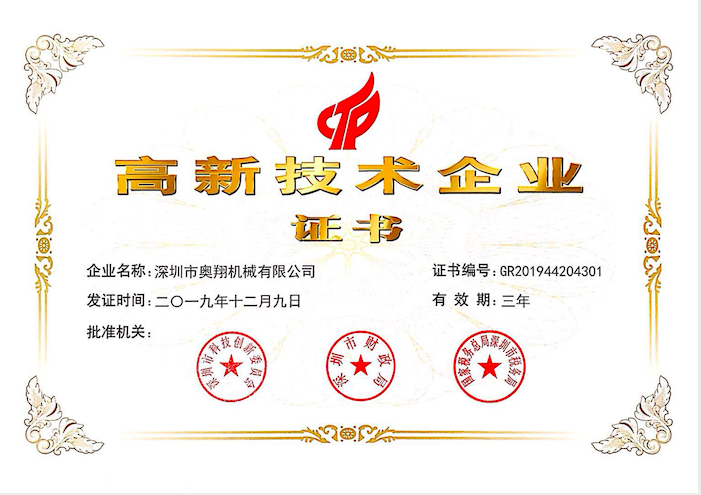 喜訊！熱烈祝賀奧翔機(jī)械公司獲得國家高新技術(shù)企業(yè)證書